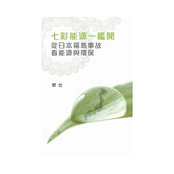 七彩能源一鑑开：从日本福岛事故看能源与环保 pdf epub mobi 电子书 下载