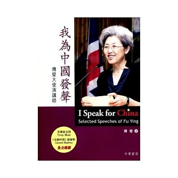 我为中国发声：傅莹大使演讲录 pdf epub mobi 电子书 下载