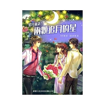 两颗追月的星 pdf epub mobi 电子书 下载