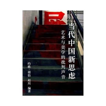 当代中国新思虑：艺术与美学的批判声音（简体书） pdf epub mobi 电子书 下载