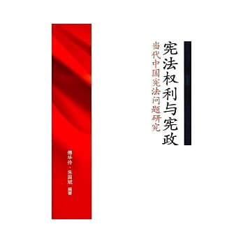 宪法权利与宪政：当代中国宪法问题研究（简体书） pdf epub mobi 电子书 下载