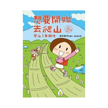 想要开始去爬山：登山1年级生 pdf epub mobi 电子书 下载