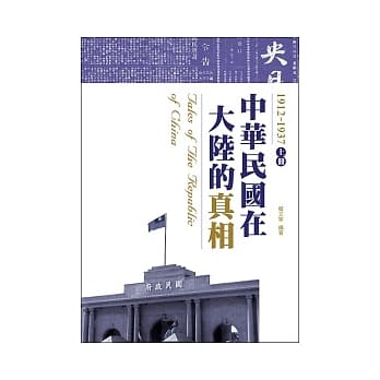 中华民国在大陆的真相1912-1937（上） pdf epub mobi 电子书 下载