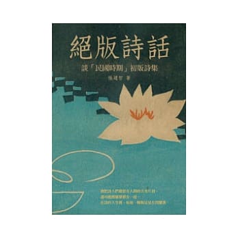 绝版诗话：谈「民国时期」初版诗集 pdf epub mobi 电子书 下载