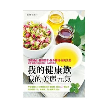 我的健康饮．我的美丽元气 pdf epub mobi 电子书 下载