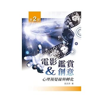 电影鑑赏与创意：心理视觉线与转化(二版) pdf epub mobi 电子书 下载