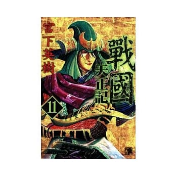 战国 天正记 11 pdf epub mobi 电子书 下载