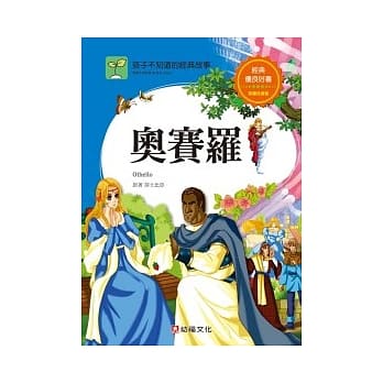 孩子不知道的经典故事：奥赛罗 pdf epub mobi 电子书 下载