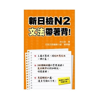 新日检N2文法带着背！(附一片MP3) pdf epub mobi 电子书 下载