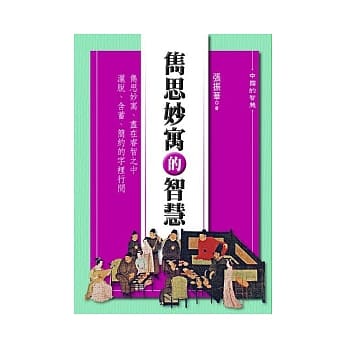 隽思妙寓的智慧 pdf epub mobi 电子书 下载