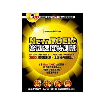 New TOEIC 答题速度特训班：3000道阅读试题，全面提升应战力！ （特别收录全英短句MP3，字汇力 + 听力同步训练！） pdf epub mobi 电子书 下载