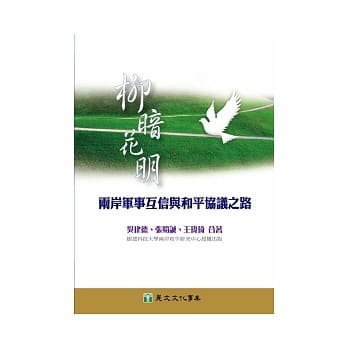 柳暗花明：两岸军事互信与和平协议之路 pdf epub mobi 电子书 下载