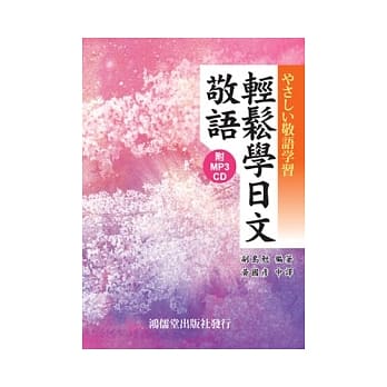 轻松学日文敬语(附mp3 CD) pdf epub mobi 电子书 下载