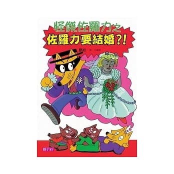 怪杰佐罗力 17 佐罗力要结婚？！ pdf epub mobi 电子书 下载