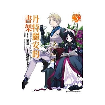 丹特丽安的书架(漫画版) 03 pdf epub mobi 电子书 下载