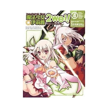 Fate/kaleid liner 魔法少女☆伊莉雅2wei！04 pdf epub mobi 电子书 下载