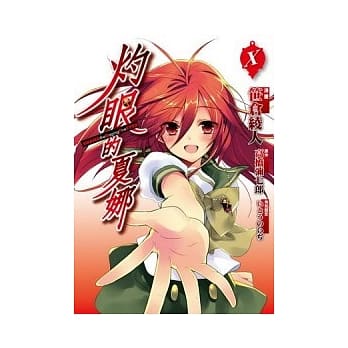 灼眼的夏娜 10(完)(漫画) pdf epub mobi 电子书 下载