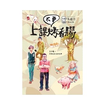 上课不要烤香肠 pdf epub mobi 电子书 下载
