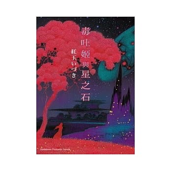 毒吐姬与星之石 全 pdf epub mobi 电子书 下载