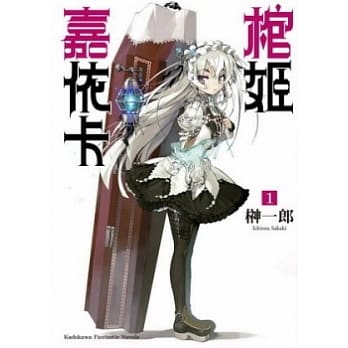棺姬嘉依卡01 pdf epub mobi 电子书 下载
