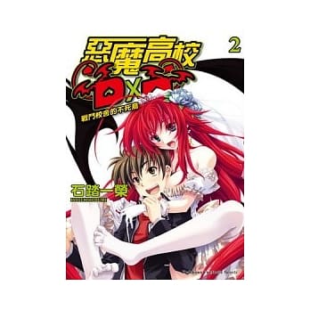 恶魔高校D×D 02 战斗校舍的不死鸟 pdf epub mobi 电子书 下载