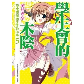 学生会的木阴 碧阳学园学生会默示录 5 pdf epub mobi 电子书 下载