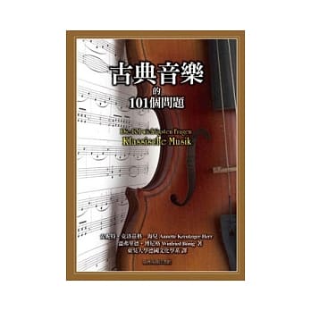 古典音乐的101个问题 pdf epub mobi 电子书 下载