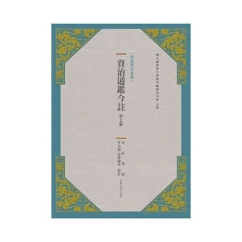 资治通鑑今註 第七册 宋纪．齐纪 pdf epub mobi 电子书 下载