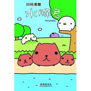 水豚君四格漫画 pdf epub mobi 电子书 下载