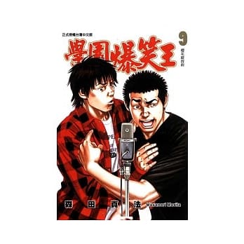 学园爆笑王 9 pdf epub mobi 电子书 下载