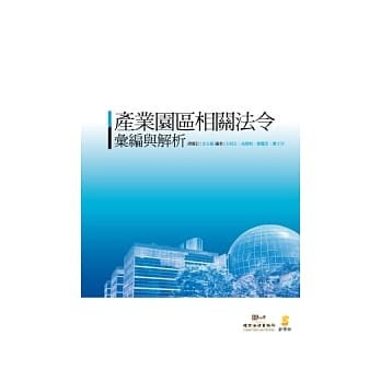 产业园区相关法令汇编与解析 pdf epub mobi 电子书 下载