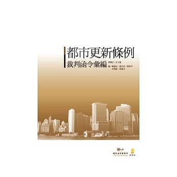 都市更新条例裁判函令汇编 pdf epub mobi 电子书 下载
