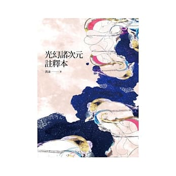 光幻诸次元註释本 pdf epub mobi 电子书 下载