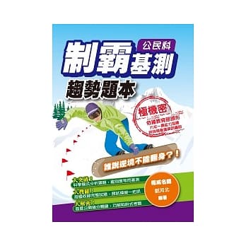 制霸基测趋势题本：公民科 pdf epub mobi 电子书 下载