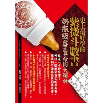 史上最好学的紫微斗数书：奶瓶级飞星算命术大释放 pdf epub mobi 电子书 下载