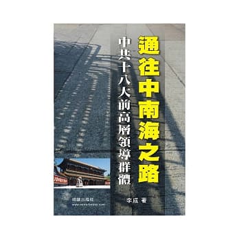 通往中南海之路 pdf epub mobi 电子书 下载