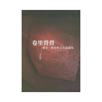 卷里营营：历史、教育与文化演讲集 pdf epub mobi 电子书 下载