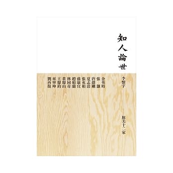 知人论世：旅美十二家 pdf epub mobi 电子书 下载