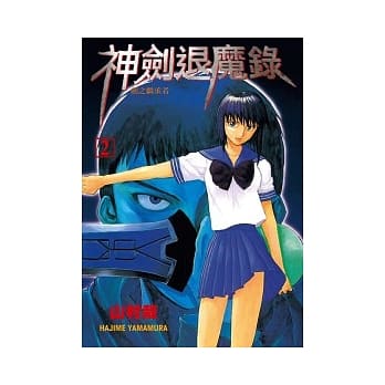 神剑退魔录－剑之继承者 2 pdf epub mobi 电子书 下载