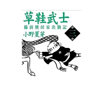 草鞋武士－备前熊田家出勤记 3 pdf epub mobi 电子书 下载