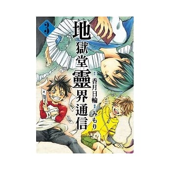 地狱堂灵界通信 3 pdf epub mobi 电子书 下载