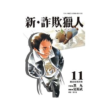 新．诈欺猎人 11 pdf epub mobi 电子书 下载