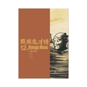 战国鬼才传 12 pdf epub mobi 电子书 下载