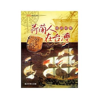 明清时期荷兰人在台湾 pdf epub mobi 电子书 下载