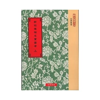 新校植物名实图考(全2册) pdf epub mobi 电子书 下载