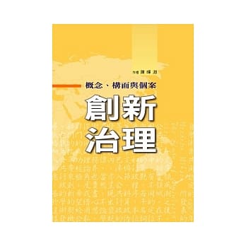 创新治理：概念、构面与个案 pdf epub mobi 电子书 下载