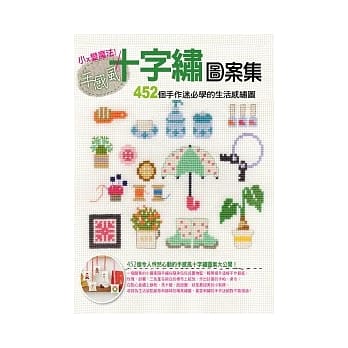 手感风十字绣图案集：452个手作迷必学的生活感绣图 pdf epub mobi 电子书 下载