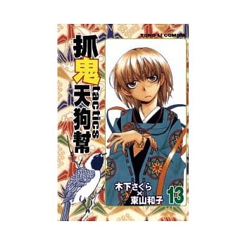 抓鬼天狗帮 13 pdf epub mobi 电子书 下载