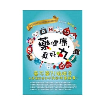 药健康，真好丸 pdf epub mobi 电子书 下载
