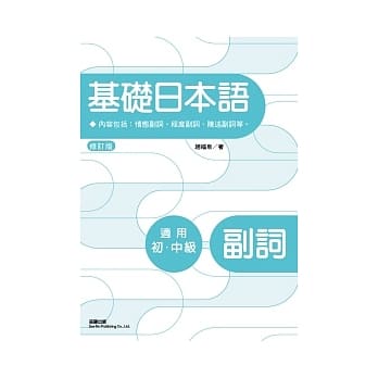 基础日本语副词(修订2版) pdf epub mobi 电子书 下载